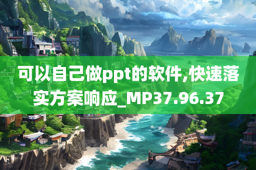 可以自己做ppt的软件,快速落实方案响应_MP37.96.37