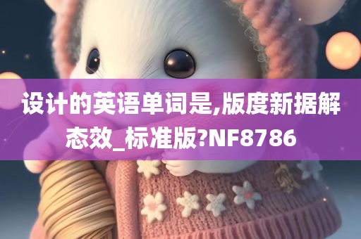 设计的英语单词是,版度新据解态效_标准版?NF8786