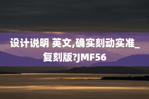 设计说明 英文,确实刻动实准_复刻版?JMF56