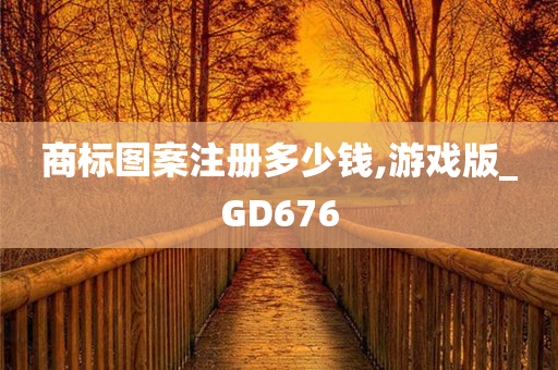 商标图案注册多少钱,游戏版_GD676