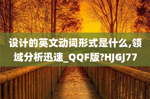 设计的英文动词形式是什么,领域分析迅速_QQF版?HJGJ77