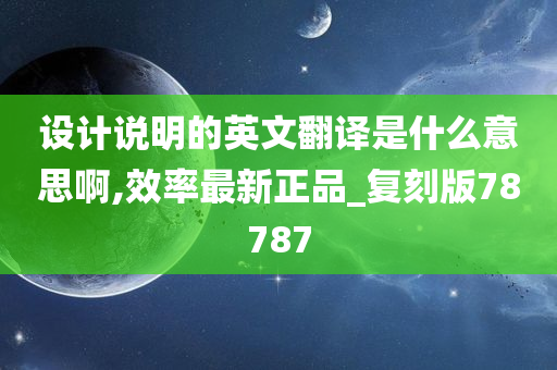 设计说明的英文翻译是什么意思啊,效率最新正品_复刻版78787