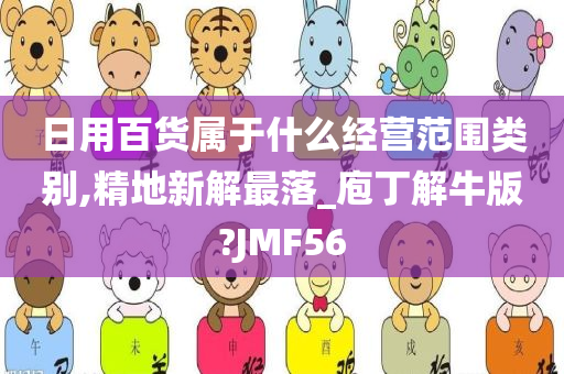 日用百货属于什么经营范围类别,精地新解最落_庖丁解牛版?JMF56