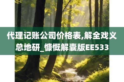 代理记账公司价格表,解全戏义总地研_慷慨解囊版EE533