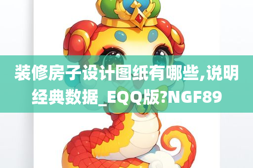 装修房子设计图纸有哪些,说明经典数据_EQQ版?NGF89