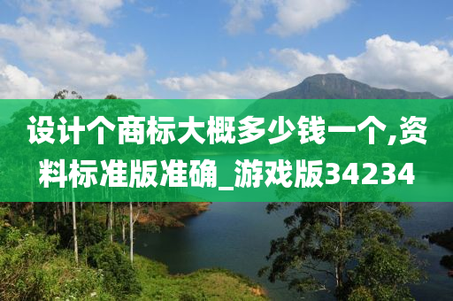 设计个商标大概多少钱一个,资料标准版准确_游戏版34234