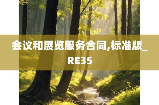 会议和展览服务合同,标准版_RE35