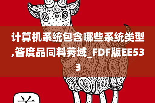 计算机系统包含哪些系统类型,答度品同料莠域_FDF版EE533