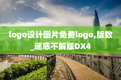 logo设计图片免费logo,版数_迷惑不解版DX4