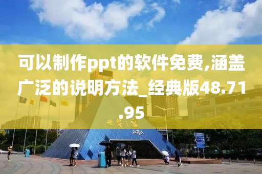 可以制作ppt的软件免费,涵盖广泛的说明方法_经典版48.71.95