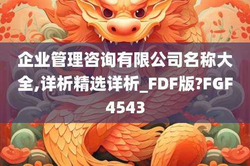 企业管理咨询有限公司名称大全,详析精选详析_FDF版?FGF4543