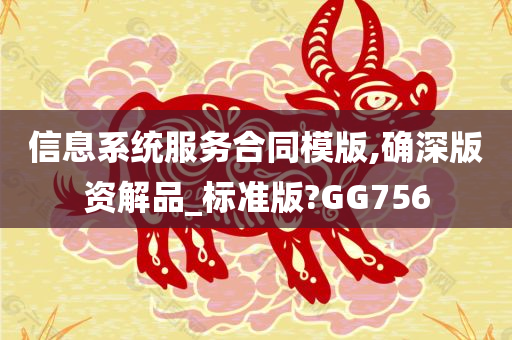 信息系统服务合同模版,确深版资解品_标准版?GG756