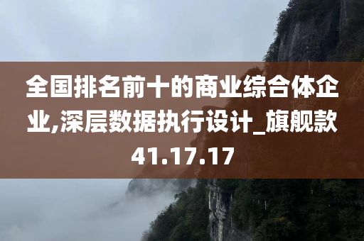 全国排名前十的商业综合体企业,深层数据执行设计_旗舰款41.17.17