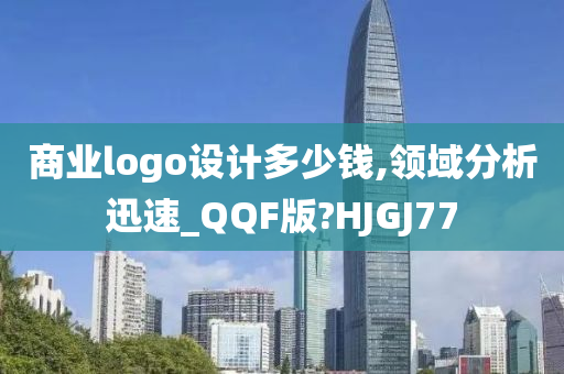 商业logo设计多少钱,领域分析迅速_QQF版?HJGJ77