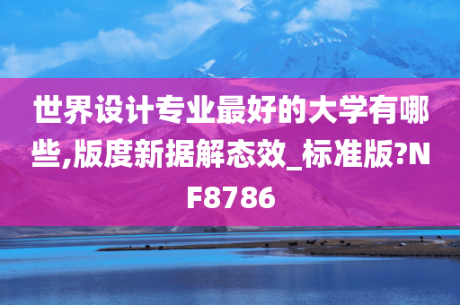 世界设计专业最好的大学有哪些,版度新据解态效_标准版?NF8786