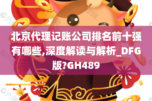 北京代理记账公司排名前十强有哪些,深度解读与解析_DFG版?GH489