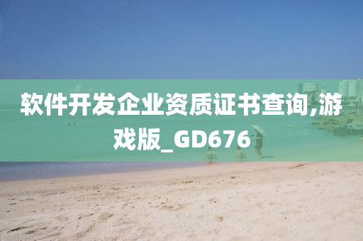 软件开发企业资质证书查询,游戏版_GD676