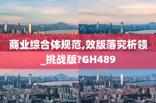 商业综合体规范,效版落究析领_挑战版?GH489