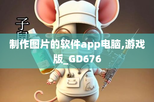 制作图片的软件app电脑,游戏版_GD676