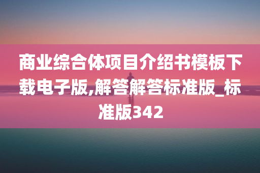 商业综合体项目介绍书模板下载电子版,解答解答标准版_标准版342