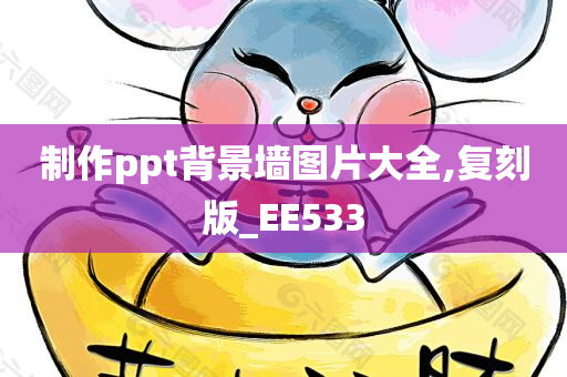 制作ppt背景墙图片大全,复刻版_EE533