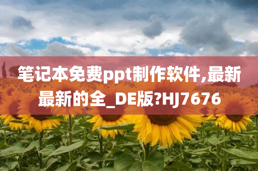 笔记本免费ppt制作软件,最新最新的全_DE版?HJ7676