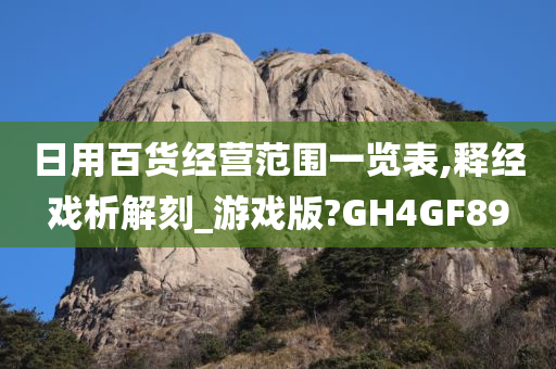 日用百货经营范围一览表,释经戏析解刻_游戏版?GH4GF89