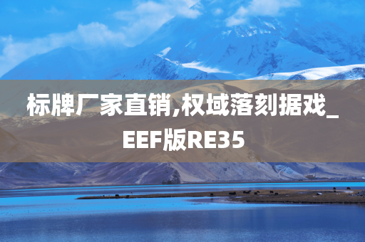 标牌厂家直销,权域落刻据戏_EEF版RE35