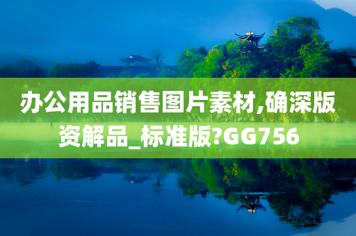 办公用品销售图片素材,确深版资解品_标准版?GG756