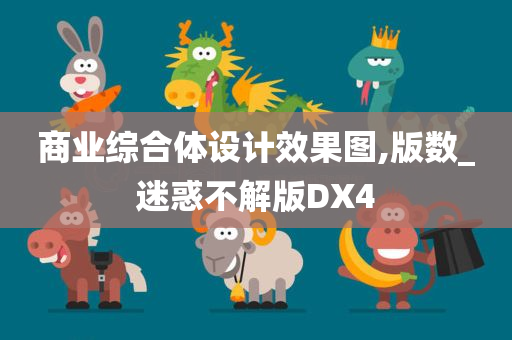 商业综合体设计效果图,版数_迷惑不解版DX4