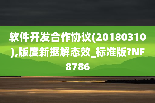 软件开发合作协议(20180310),版度新据解态效_标准版?NF8786