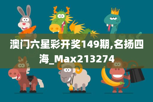 澳门六星彩开奖149期,名扬四海_Max213274