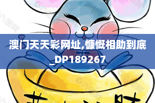 澳门天天彩网址,慷慨相助到底_DP189267