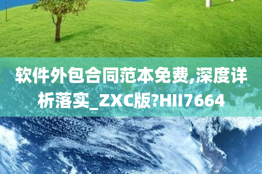 软件外包合同范本免费,深度详析落实_ZXC版?HII7664