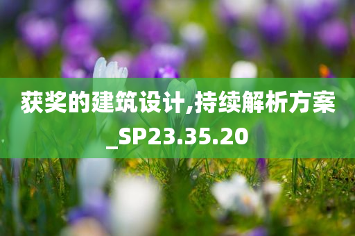 获奖的建筑设计,持续解析方案_SP23.35.20