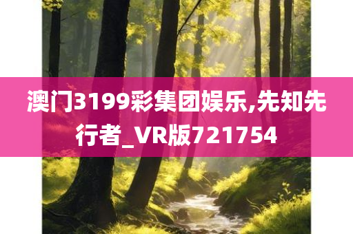 澳门3199彩集团娱乐,先知先行者_VR版721754