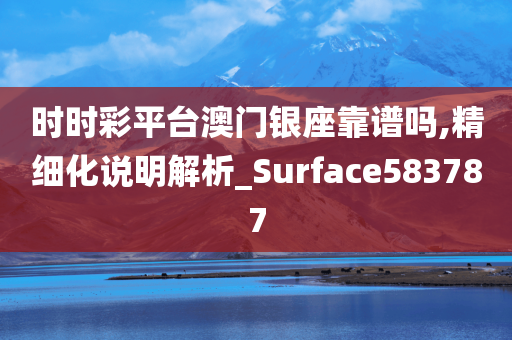 时时彩平台澳门银座靠谱吗,精细化说明解析_Surface583787