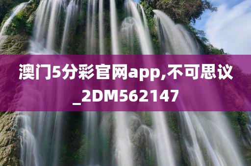 澳门5分彩官网app,不可思议_2DM562147