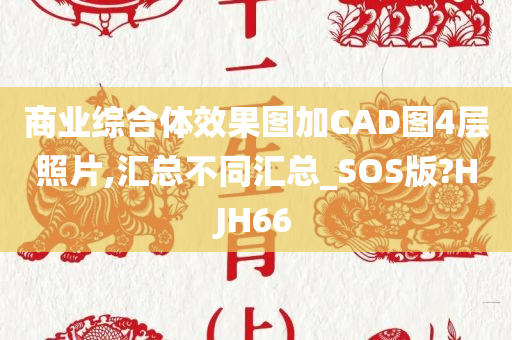 商业综合体效果图加CAD图4层照片,汇总不同汇总_SOS版?HJH66