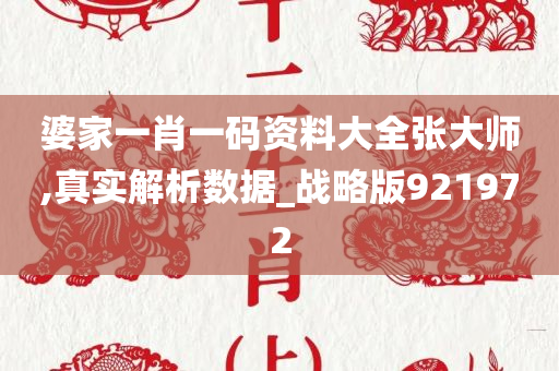 婆家一肖一码资料大全张大师,真实解析数据_战略版921972