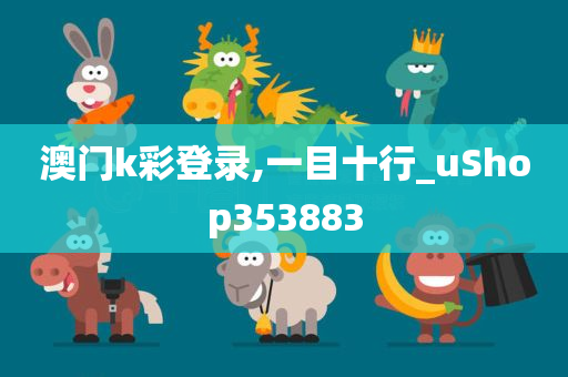 澳门k彩登录,一目十行_uShop353883