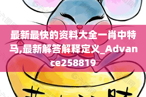 最新最快的资料大全一肖中特马,最新解答解释定义_Advance258819