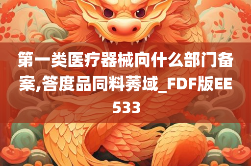 第一类医疗器械向什么部门备案,答度品同料莠域_FDF版EE533