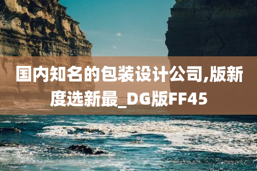 国内知名的包装设计公司,版新度选新最_DG版FF45