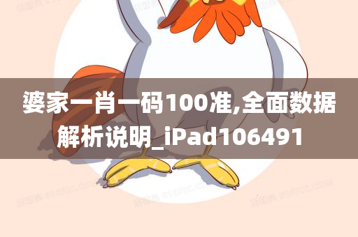 婆家一肖一码100准,全面数据解析说明_iPad106491