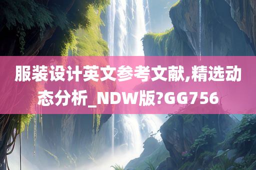 服装设计英文参考文献,精选动态分析_NDW版?GG756