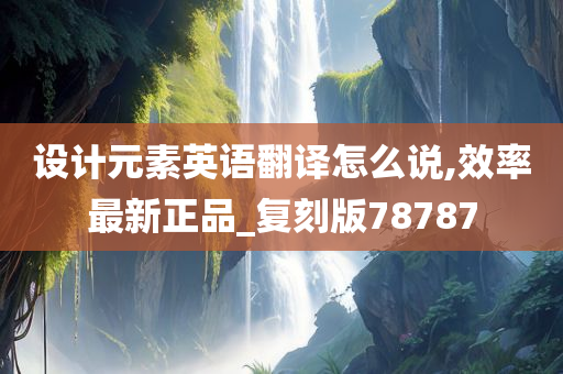 设计元素英语翻译怎么说,效率最新正品_复刻版78787