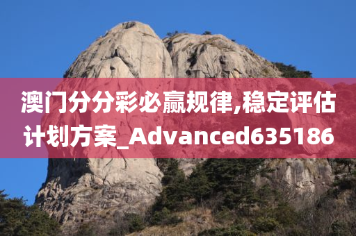 澳门分分彩必赢规律,稳定评估计划方案_Advanced635186