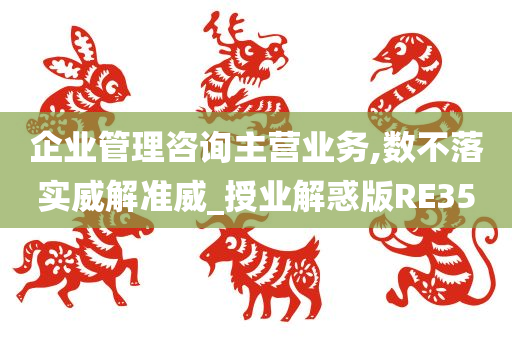 企业管理咨询主营业务,数不落实威解准威_授业解惑版RE35