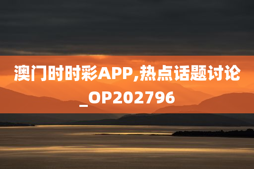 澳门时时彩APP,热点话题讨论_OP202796